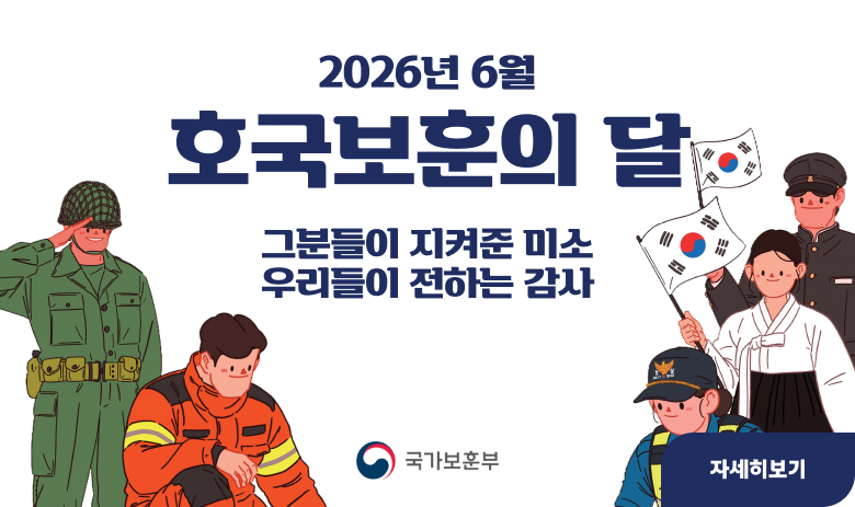 2026년 6월 호국보훈의 달 홍보

붙임파일의 이미지 수정하여 게시부탁드립니다

"자세히보기"
