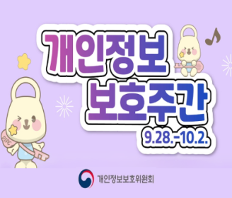 개인정보 보호주간 9.28.-10.2.
