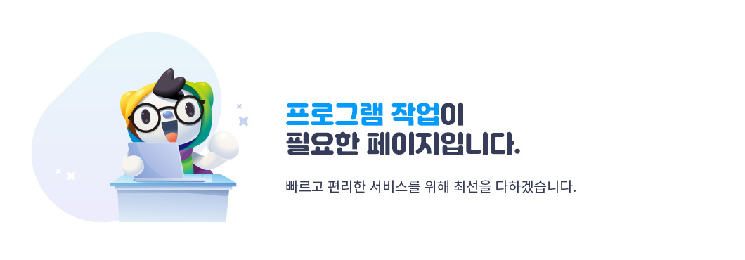 프로그램 작업이 필요한 페이지입니다. 빠르고 편리한 서비스를 위해 최선을 다하겠습니다.