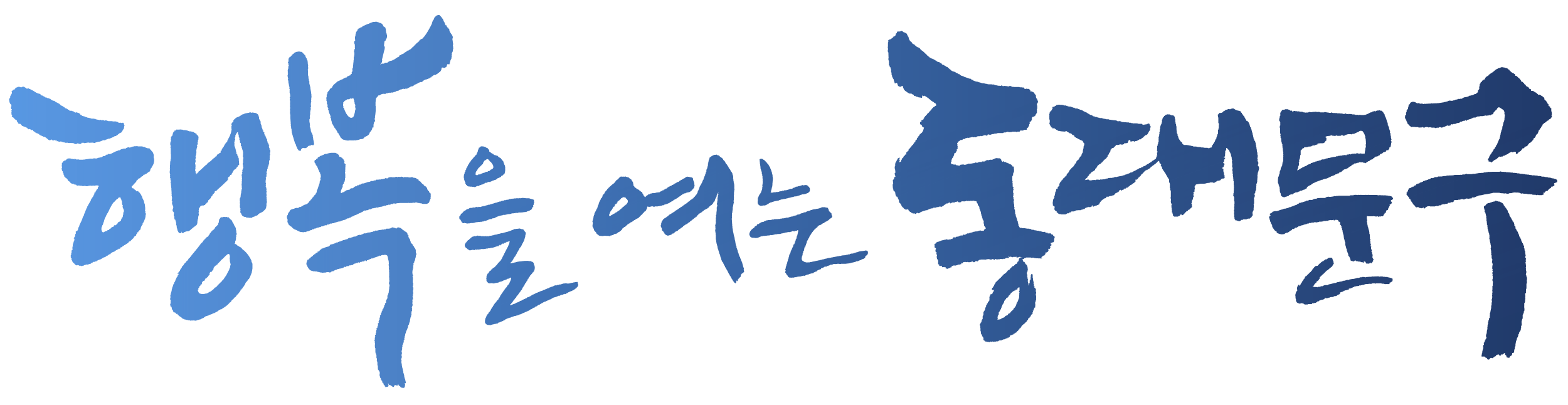 행복을 여는 동대문구