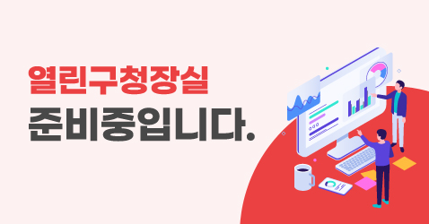 열린구청장실 준비중입니다