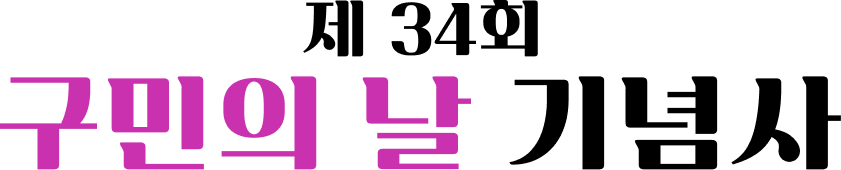 제 34회 구민의 날 기념사