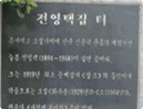 Jun Young-taek House Site