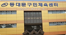 Dongdaemun Gu Athletic Center