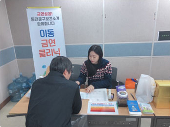 이동금연클리닉(찾아가는 금연클리닉1)