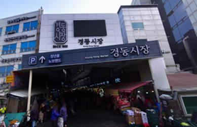 경동시장의 입구 전경사진입니다.