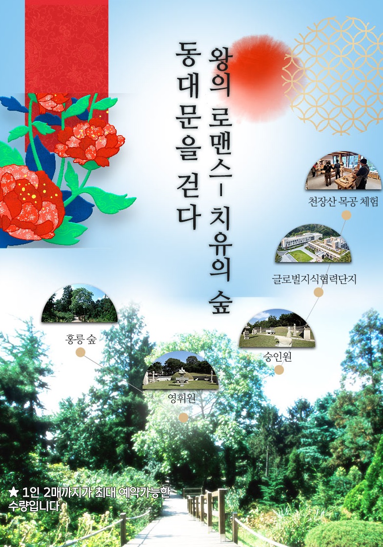 홍릉숲 → 영휘원,숭인원 → 경동시장·청량리시장 자유 미식체험 → 글로벌지식협력단지 → 천장산 목공 체험 코스안내이미지