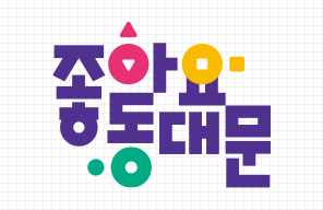 좋아요동대문