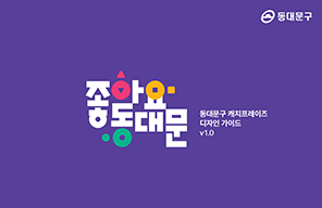 좋아요 동대문 동대문구 캐치프레이즈 디자인가이드 v1.0