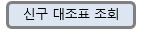 신구 대조표 조회