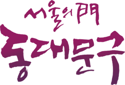 동대문구 BI - 서울의 門 동대문구