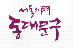 동대문구 BI - 동대문 기와의 모양 기본형