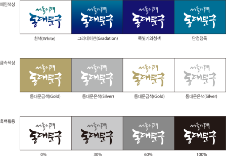 CI메인색상-배경:흰색/그라데이션/쪽빛기와청색/단청청록,CI금속색상-동대문금색배경/은색배경/글자금색/글자은색,CI흑백활용-배경: 검은색 0%/검은색 30%/검은색 60%/검은색 100%