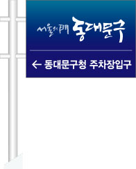 도로유도사인 디자인