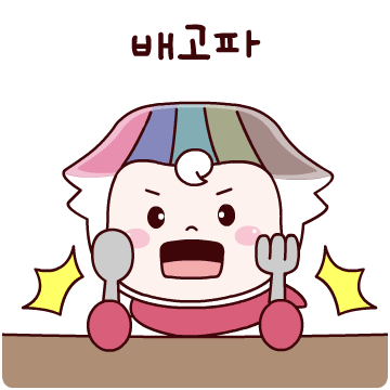 캐릭터 이모티콘16 (배고파)