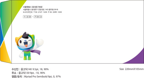 소봉투 디자인 - Size: 220mmX105mm, 수신인: 윤고딕140 9.5ptm  18, 90%, 주소: 윤고득130 9pt, -10, 90%, 영문/숫자:Myriad Pro Semibold 9pt, 0, 97% 