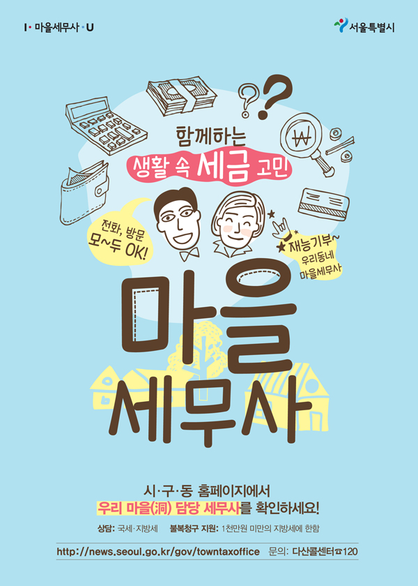 함께하는 생활속 세금고민 마을세무사 (시,구,동 홈페이지에서 우리마을 담당세무사를 확인하세요!)