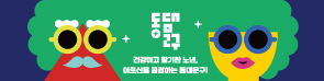 동대문구 건강하고 활기찬 노년, 어르신을 공경하는, 동대문구
