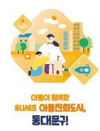 어울림 이미지1 (아동이 행복한 유니세프 아동친화도시,동대문구)