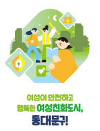 어울림 이미지2 (여성이 안전하고 행복한 여성친화도시, 동대문구)