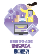 어울림 이미지3 (미래를 향한 스마트 평생교육도시,동대문구)