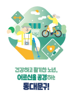 어울림 이미지4 (건강하고 활기찬 노년, 어르신을 공경하는, 동대문구)