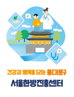 어울림 이미지5 (건강과 행복을 드리는 동대문구 서울한방진흥센터)