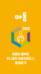 육각구조 이미지1 - 아동 : 아동이 행복한 유니세프 아동친화도시,동대문구!