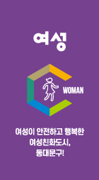 육각구조 이미지2 - 여성 : 여성이 안전하고 행복한 여성친화도시,동대문구!