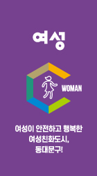육각구조 이미지2 - 여성 : 여성이 안전하고 행복한 여성친화도시,동대문구!
