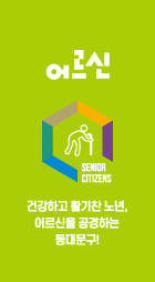 육각구조 이미지3 - 어르신 : 건강하고 활기찬 노년, 어르신을 공경하는,동대문구!