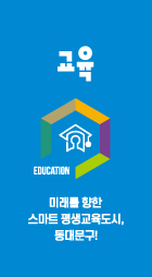 육각구조 이미지5 - 교육 : 미래를 향한 스마트 평생교육도시,동대문구!