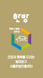 육각구조 이미지6 - 한방 : 건강과 행복을 드리는 동대문구 서울한방진흥센터