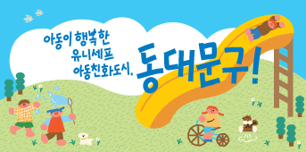 동화속 이미지1 - 아동이 행복한 유니세프 아동친화도시,동대문구