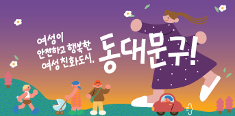동화속 이미지2 - 여성이 안전하고 행복한 여성친화도시, 동대문구
