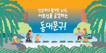 동화속 이미지3 - 건강하고 활기찬 노년, 어르신을 공경하는, 동대문구