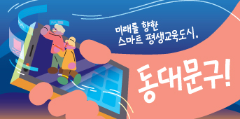 동화속 이미지4 - 미래를 향한 스마트 평생교육도시,동대문구