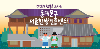동화속 이미지5 - 건강과 행복을 드리는 동대문구 서울한방진흥센터