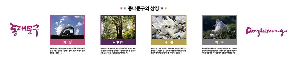 동대문구의 상징 이미지1