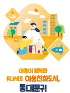 어울림 이미지1 (아동이행복한 유니세프 아동친화도시,동대문구)