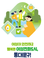 어울림 이미지2 (여성이 안전하고 행복한 여성친화도시, 동대문구)