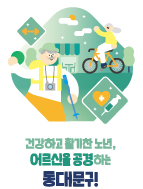 어울림 이미지4 (건강하고 활기찬 노년, 어르신을 공경하는, 동대문구)