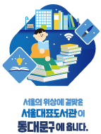 어울림 이미지5 (서울의 위상에 걸맞은 서울대표도서관이 ,동대문구에 옵니다.)