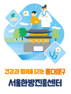 어울림 이미지6 (건강과 행복을 드리는 동대문구 서울한방진흥센터)