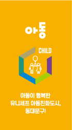 육각구조 이미지1 - 아동 : 아동이행복한 유니세프 아동친화도시,동대문구!