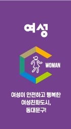 육각구조 이미지2 - 여성 : 여성이 안전하고 행복한 여성친화도시,동대문구!