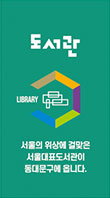 육각구조 이미지6 - 도서관 : 울의 위상에 걸맞은 서울대표도서관이 ,동대문구에 옵니다.