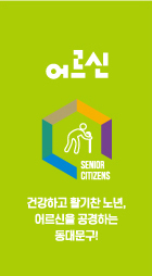 육각구조 이미지3 - 어르신 : 건강하고 활기찬 노년, 어르신을 공경하는,동대문구!