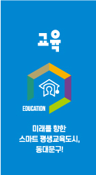 육각구조 이미지5 - 교육 : 미래를 향한 스마트 평생교육도시,동대문구!