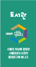 육각구조 이미지6 - 도서관 : 울의 위상에 걸맞은 서울대표도서관이 ,동대문구에 옵니다.